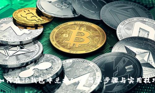 如何在TP钱包中兑换ETH：简单步骤与实用技巧