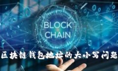 深入探讨区块链钱包地址
