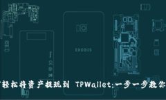 如何轻松将资产提现到 
