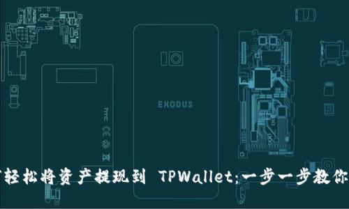 如何轻松将资产提现到 TPWallet：一步一步教你操作