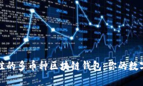 如何选择最佳的多币种区块链钱包：你的数字资产护航者