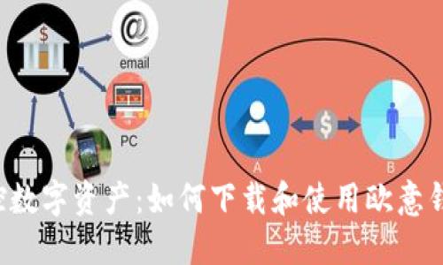 轻松掌控数字资产：如何下载和使用欧意钱包USDT