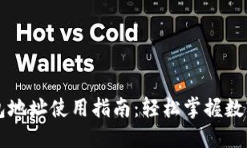 以太坊钱包地址使用指南：轻松掌握数字资产管理