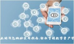 以太坊钱包地址使用指南
