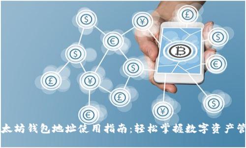 以太坊钱包地址使用指南：轻松掌握数字资产管理