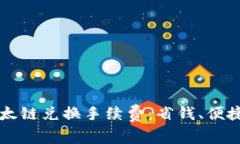 全面解析TPWallet以太链兑换