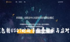 TP钱包转USDT时的手续费解