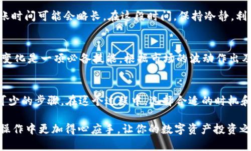  如何通过TPWallet将大额资金安全转至交易所 / 
 guanjianci TPWallet, 大额转账, 数字资产, 交易所 /guanjianci 

引言：安全转账的重要性
在数字货币的世界中，资金的转账是每位投资者日常操作中不可避免的一部分。尤其是当你拥有大额资产时，将其从TPWallet安全地转至交易所显得尤为重要。“一日之计在于晨”，在开始任何一项投资或交易前，做好充分的准备工作，将有助于你在未来获得更大的回报。在本文中，我们将详细介绍如何通过TPWallet将大额资金安全转账至交易所。

第一步：了解TPWallet及其安全性
TPWallet，一款兼具多种功能的钱包，为用户提供便捷的数字资产管理服务。作为区块链技术的结晶，它以高度的安全性和易用性受到广泛欢迎。在使用TPWallet进行大额转账之前，用户需要充分了解其安全性，包括双重身份验证、数据加密等措施。在数字货币交易中，“不怕一万，就怕万一”，做好安全措施可以最大限度地减少潜在风险。

第二步：准备交易所账户
在进行大额转账前，确保你在目标交易所开设了一个有效的账户，并完成了身份验证。“先下手为强”，在各大交易所中，不同的账户类型及其对应的手续费、转账限额各有不同，因此务必提前熟悉这些规则，确保你的转账可以顺利进行。

第三步：获取交易所的入金地址
每个交易所都有独特的入金地址，即你将在TPWallet中输入的目标地址。请务必仔细地从交易所获取该地址，因为任何错误的输入都可能导致资金的不可逆转移。在这个环节，我们常说“欲速则不达”，慢慢来，确保信息的准确性。

第四步：进行资金转账
在确保所有信息无误后，进入TPWallet进行资金转账。这一过程可以概括为以下几个步骤：
ul
li打开TPWallet，登录你的账户/li
li选择“转账”选项/li
li输入交易所的入金地址和要转账的金额/li
li确认转账信息后进行确认/li
/ul
在这一过程中，保持耐心，确保每一步都仔细核对。与其说是转账，更似为资金搭建了一座通往未来的桥梁。

第五步：确认转账状态
交易完成后，耐心等待资金到账。在区块链网络上，资金的转账时间并不固定，可能受网络拥堵情况的影响。一般而言，大额转账会更加受到审查，因此到账时间可能会略长。在这段时间，保持冷静，利用这一时机提前准备你的下一个投资计划。“心急吃不了热豆腐”，在数字资产的世界中，稳重是成功的重要法则。

第六步：资金到账后的操作
一旦确认资金成功到账，接下来你可以进行相应的交易操作。你有多种选择，比如立即交易或是进行更长时间的观察。在数字货币市场中，灵活应对市场变化是一项必备技能。根据市场的波动作出及时的决策，能够使你的投资获得更高的回报。 

总结：安全、耐心与灵活应对
总的来说，通过TPWallet将大额资金转至交易所并不是一件复杂的事情。然而，确保安全性、确认信息准确，以及在转账后仔细监测资金状态，都是必不可少的步骤。在这个过程中，选择合适的时机和策略也至关重要。记住，“抓住机遇者，掌握未来”，在数字资产的舞台上，每一步都能为你赢得胜利的机会。

无论你是经验丰富的投资者还是初涉数字货币的新手，掌握正确的转账技巧将为你在未来的投资旅程中铺平道路。希望本文能够帮助你在大额转账的操作中更加得心应手，让你的数字资产投资之路更加顺利。