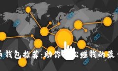 比特币钱包推荐：助你轻
