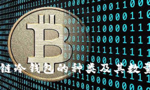 区块链冷钱包的种类及其数量一览
