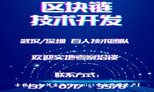 全揭秘：如何查询TPWallet中的隐藏资产？