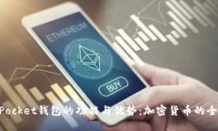 TokenPocket钱包的功能与优势