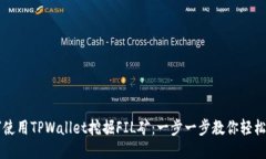 如何使用TPWallet挖掘FIL矿：