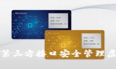 如何利用第三方接口安全
