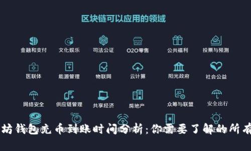 以太坊钱包充币到账时间分析：你需要了解的所有细节