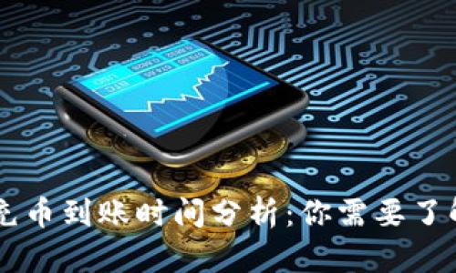 以太坊钱包充币到账时间分析：你需要了解的所有细节