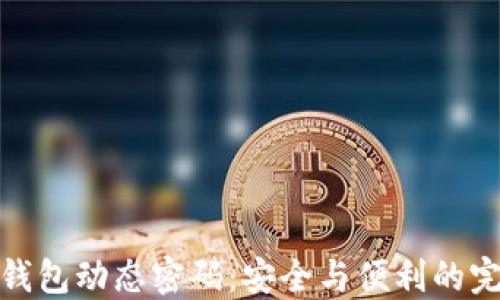 
比特币钱包动态密码：安全与便利的完美结合