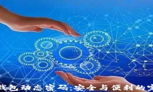 
比特币钱包动态密码：安全与便利的完美结合