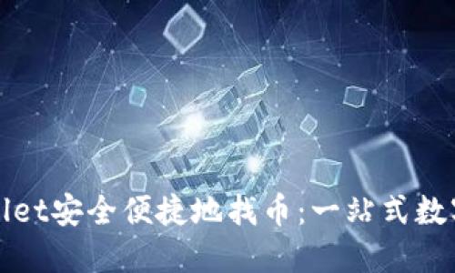 如何通过TPWallet安全便捷地找币：一站式数字货币管理体验