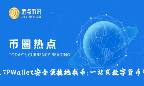 如何通过TPWallet安全便捷地找币：一站式数字货币管理体验