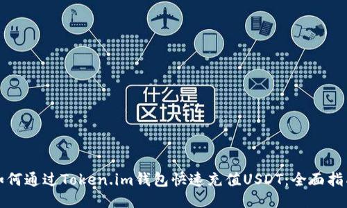 如何通过Token.im钱包快速充值USDT：全面指南