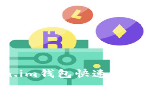 如何通过Token.im钱包快速充值USDT：全面指南