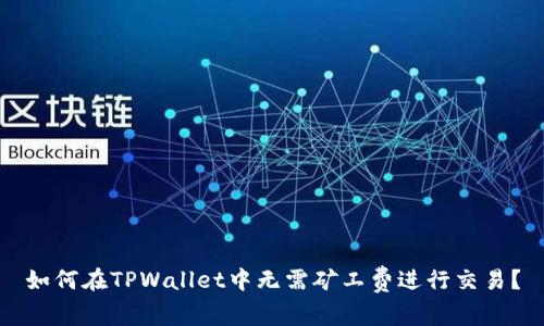如何在TPWallet中无需矿工费进行交易？