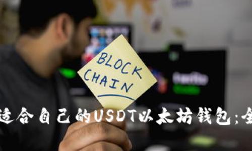 如何选择适合自己的USDT以太坊钱包：全方位指导