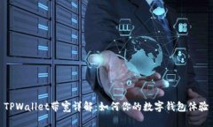 TPWallet带宽详解：如何你的