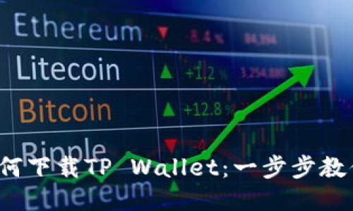 iOS用户如何下载TP Wallet：一步步教你轻松安装