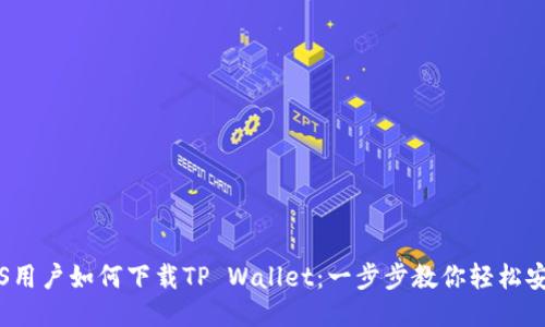 iOS用户如何下载TP Wallet：一步步教你轻松安装