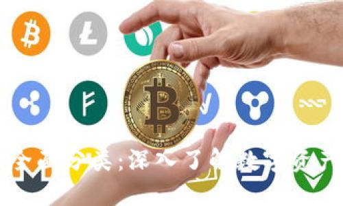 区块链钱包的全面分类：深入了解数字资产的安全与管理