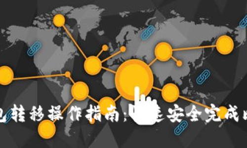 比特币钱包转移操作指南：快速安全完成比特币转移