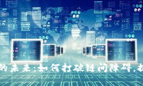 区块链钱包跨链支付的未来：如何打破链间障碍，提升数字货币的流通性