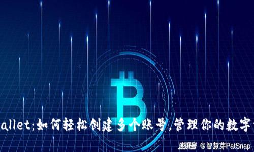 tpwallet：如何轻松创建多个账号，管理你的数字资产