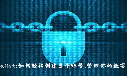 tpwallet：如何轻松创建多个账号，管理你的数字资产