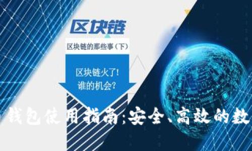 火币比特币钱包使用指南：安全、高效的数字资产管理