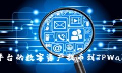 如何将OKEx平台的数字资产
