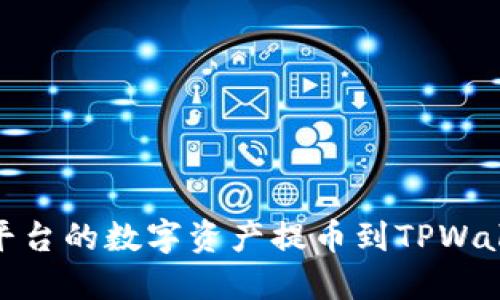 如何将OKEx平台的数字资产提币到TPWallet：详细指南