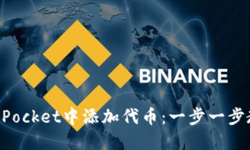 如何在TokenPocket中添加代币：一步一步教你轻松操作