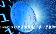 如何在TokenPocket中添加代币