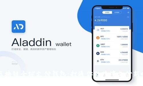 TD区块链全球支付钱包：打通你的跨境支付新时代