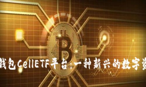深入探索以太坊钱包CellETF平台：一种新兴的数字资产管理解决方案