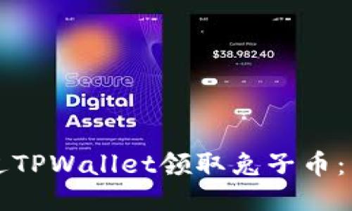 如何通过TPWallet领取兔子币：详细指南