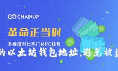 如何保护你的以太坊钱包