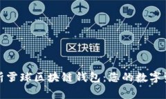 全面解析雪球区块链钱包