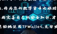   TPWallet使用注意事项及最