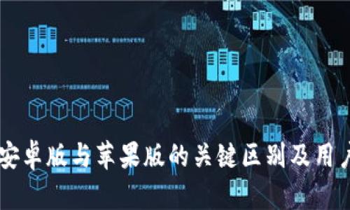 TPWallet安卓版与苹果版的关键区别及用户体验分析
