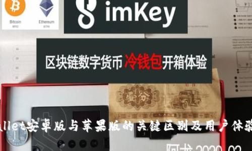 TPWallet安卓版与苹果版的关键区别及用户体验分析