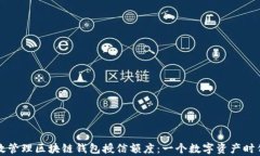 如何有效管理区块链钱包